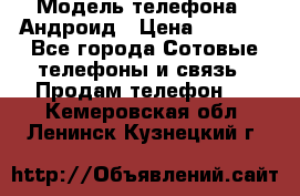 Samsung mega 6.3 › Модель телефона ­ Андроид › Цена ­ 6 000 - Все города Сотовые телефоны и связь » Продам телефон   . Кемеровская обл.,Ленинск-Кузнецкий г.